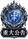 重要公告