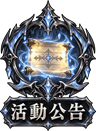 精彩活動