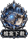 檔案下載