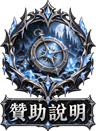 贊助說明