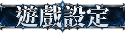 遊戲設定