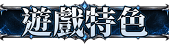 遊戲特色