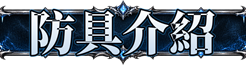 防具介紹