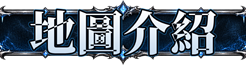 地圖介紹