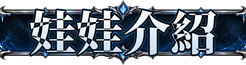 娃娃介紹