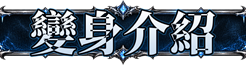 變身介紹