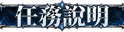 任務介紹
