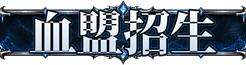 血盟招生