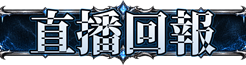 直播回報