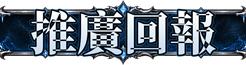 推文回報